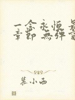 一念永恒 最新章节 无弹窗