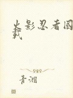 火影忍者国语下载