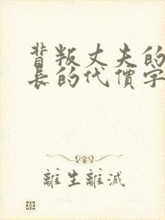 背叛丈夫的女社长的代价字幕