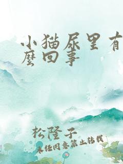 小猫尿里有血怎么回事