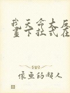 我天命大反派漫画下拉式在线