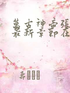 万古神帝张若尘最新章节在线阅读