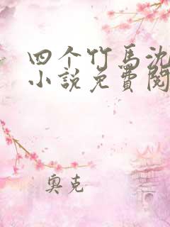 四个竹马沈时梨小说免费阅读