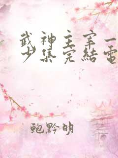 武神主宰一共多少集完结电视剧了