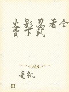 火影忍者全集免费下载