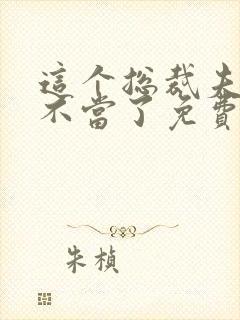 这个总裁夫人我不当了免费阅读