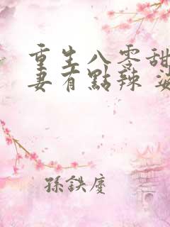 重生八零甜宠娇妻有点辣 娑娜