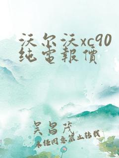 沃尔沃xc90纯电报价