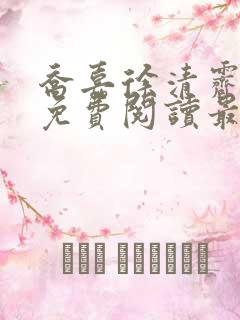 乔嘉徐清霁小说免费阅读最新章节