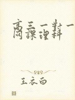 高三一对一辅导网课理科