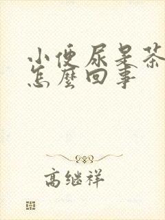 小便尿是茶色是怎么回事