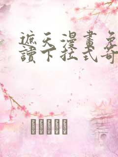 遮天漫画免费阅读下拉式奇妙漫画