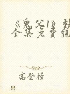 《鬼父1》动漫全集免费观看