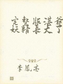 完整版湛爷的小妖精长大了