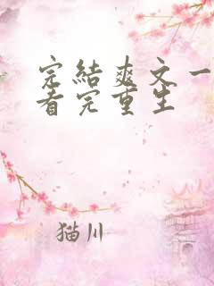 完结爽文一口气看完重生