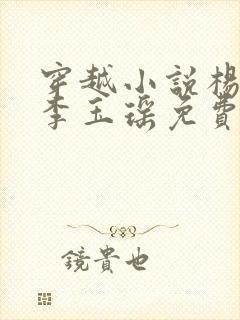 穿越小说杨林,李玉瑶免费阅读