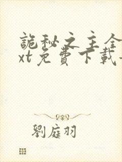 诡秘之主全本txt免费下载奇书网