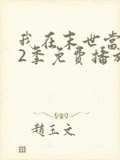 我在末世当僵尸2季免费播放