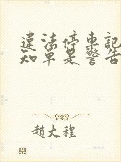 违法停车记录告知单是警告还是罚款