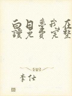 白日梦我在线阅读免费完整版