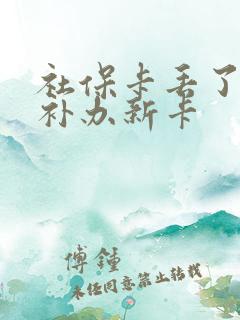 社保卡丢了怎样补办新卡