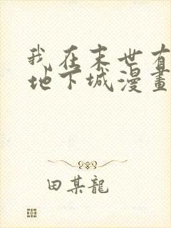 我在末世有一座地下城漫画免费