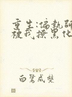 重生:偏执师尊被我撩黑化了全文免费阅读