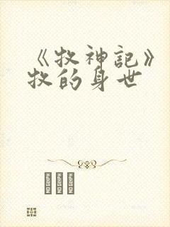 《牧神记》中秦牧的身世