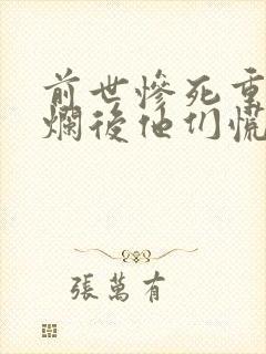 前世惨死重生摆烂后他们慌了