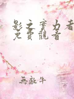 影之实力者漫画免费观看