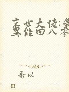 末世大佬:带着异能回八零