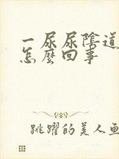 一尿尿阴道就疼怎么回事