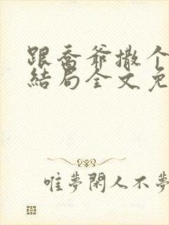 跟乔爷撒个娇大结局全文免费阅读