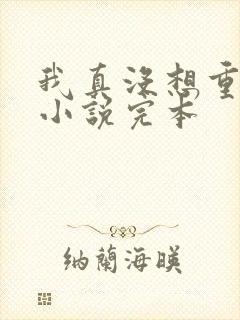 我真没想重生啊小说完本