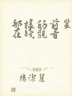 那样的前辈漫画在线观看