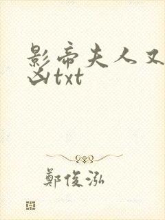 影帝夫人又穷又凶txt