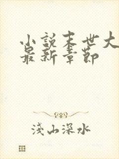 小说末世大回炉最新章节