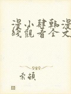 漫小肆韩漫画在线观看全文免费阅读