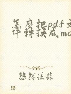 怎么把pdf文件转换成mobi