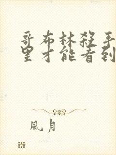 哥布林杀手在哪里才能看到