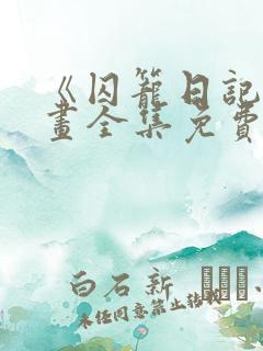 《囚笼日记》漫画全集免费阅读