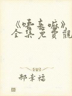 《唔来嘛》动漫全集免费观看