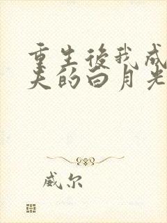 重生后我成了前夫的白月光林夕晚