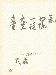 爽文一口气看完重生复仇