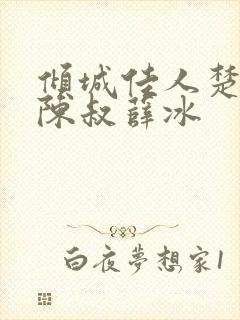 倾城佳人楚青丝陈叔薛冰