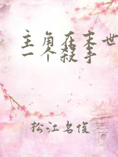 主角在末世前是一个杀手