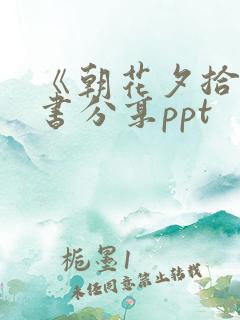 《朝花夕拾》读书分享ppt
