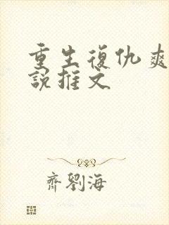 重生复仇爽文小说推文