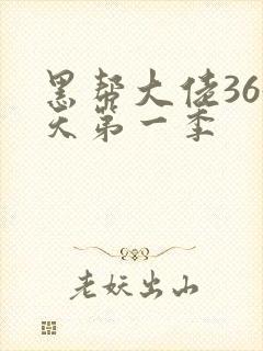 黑帮大佬365天第一季