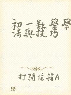 初一数学学习方法与技巧